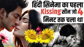 देखिए HINDI CINEMA का FIRST KISSING SENCE_जो 4 MINUTE लंबा चला था_जिसे 101 साल पहले लिया गया था