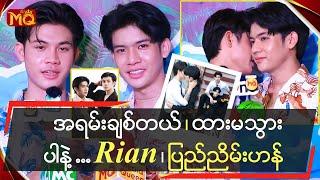 အရမ်းချစ်တယ် ၊ ထားမသွားပါနဲ့Rian , ပြည်ညိမ်းဟန်