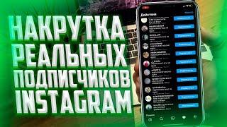 Как накрутить реальных подписчиков в Instagram? 2022