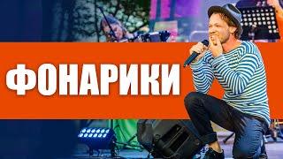 Феликс Шиндер - Фонарики (live in Latvia)