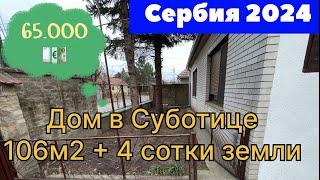 Купить дом в Суботице | Купить дом в Сербии | город Суботица | Сербия 2024 | Недвижимость в Суботице