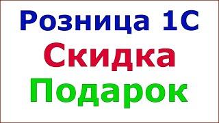 Розница 1С 2.2 - Пример скидки подарок