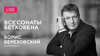 Борис Березовский. Все сонаты Бетховена #5 || Boris Berezovsky. All Beethoven's sonatas #5