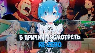 5 причин посмотреть Rezero // Лучший Иссекай