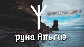 Руна Альгиз. Значения и магические свойства