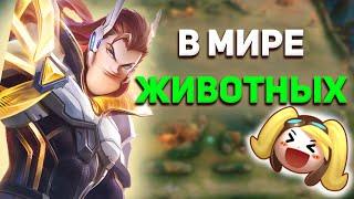 В МИРЕ ЖИВОТНЫХ В MOBILE LEGENDS МОБАЙЛ ЛЕГЕНД