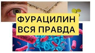 КТО БЫ МОГ ПОДУМАТЬ , что фурацилин способен на такое! Что творит фурацилин?