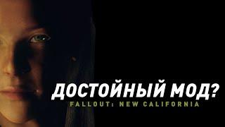 Fallout: New California | Достойный ли мод?