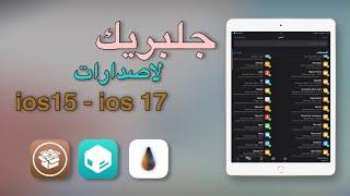 جلبريك palera1n الجديد لاصدارات ios15 x ios17 