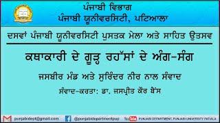 ਕਥਾਕਾਰੀ ਨੂੰ ਸਮਝਦਿਆਂ । ਜਸਬੀਰ ਮੰਡ । ਸੁਰਿੰਦਰ ਨੀਰ । ਡਾ. ਜਸਪ੍ਰੀਤ ਕੌਰ ਬੈਂਸ । ਸਾਹਿਤ-ਉਤਸਵ 2024 ।