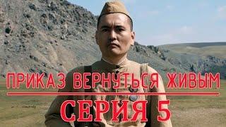 «Приказ вернуться живым» 5 серия