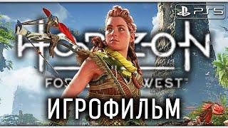 HORIZON FORBIDDEN WEST (Запретный Запад)  ИГРОФИЛЬМ [PS5] ─ Все катсцены  Horizon 2 На Русском