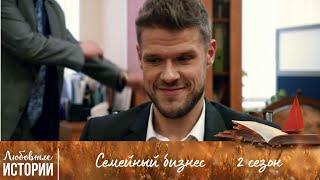 ПРОДОЛЖЕНИЕ СЕРИАЛА ПРО ПАПАШУ-НЕУДАЧНИКА! Семейный бизнес | 2 сезон | Серии 11-20