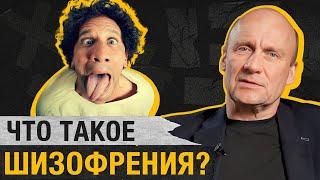 Чем ОПАСНА шизофрения? / Как протекает ее РАЗВИТИЕ и какие у нее ПРЕДВЕСТНИКИ?