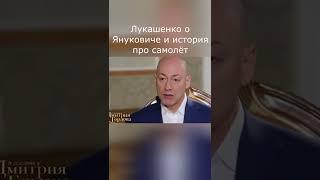 Лукашенко В гостях у Гордона О Януковиче и история про самолёт #Shorts #Гордон #Лукашенко