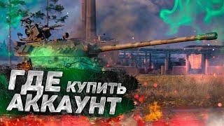 ГДЕ КУПИТЬ АККАУНТ WORLD OF TANKS НЕДОРОГО