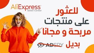 aliexpress dropshipping center 2022 ايجاد منتجات مربحة دروبشيبينغ