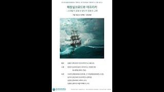 7월 3일 세미나 "해상실크로드와 아프리카 : 스와힐리 문명과 명나라 정화의 교류"