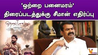 'ஒற்றை பனைமரம்' திரைப்படத்துக்கு சீமான் எதிர்ப்பு | Ottrai panai maram | Seeman