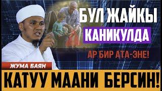 Жайкы эс алуу І Жайкы лагерлер І Адеп-ахлак тууралуу ЖУМА баян