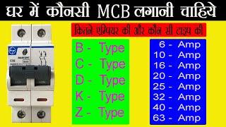 How To Choose MCB For Home || What type of MCB (B,C,D,K,Z) | आपके घर के लिए कौनसी MCB सही है