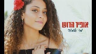 אופיר הרוש - מי אמור