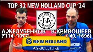 TOP-32 NEW HOLLAND CUP'24 КРИВОШЕЕВ-ЖЕЛУБЕНКОВ НАСТОЛЬНЫЙ ТЕННИС TABLE TENNIS