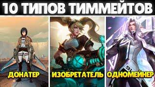 10 TYPES OF YOUR TEAM MATES IN MOBILE LEGENDS