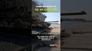 K2전차·K9자주포 카타르 도하항 입항! 해군 노적봉함, 카타르 현지 훈련 참가를 위해 입항 및 육군 장비·병력 양륙 #shorts #military #navy #army