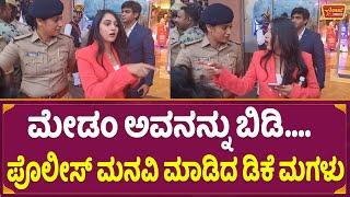 ಮೇಡಂ ಅವನನ್ನು ಬಿಡಿ...ಪೊಲೀಸ್ ಮನವಿ ಮಾಡಿದ ಡಿಕೆ ಮಗಳು | DK Shivakumar Daughter Simplicity