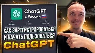 Как зарегистрироваться в ChatGPT в России и Как пользоваться ChatGPT в России [ПОДРОБНЫЙ ГАЙД]