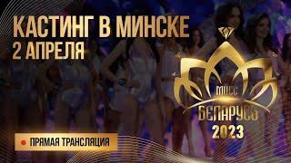 КАСТИНГ "Мисс Беларусь 2023" | МИНСК. День 2 | Онлайн-трансляция