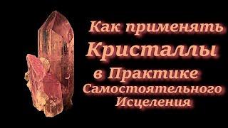 Исцеление Кристаллами.  Магические Свойства и Применение Кристаллов. Глава четвёртая.