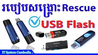 របៀបសង្គ្រោះ Flash ដែលខូចអោយមកដូចដើមវិញ | How to help my USB Flash 100%
