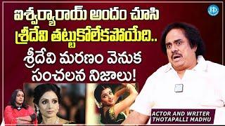 Writer Thotapalli Madhu Reveals SHOCKING Facts About Sridevi Last Days | Aishwarya Rai