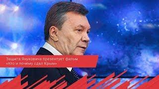 Защита Януковича презентует фильм «Кто и почему сдал Крым»