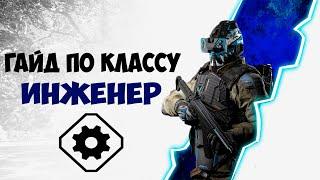 Краткий гайд | Как играть за инженера?| WARFACE