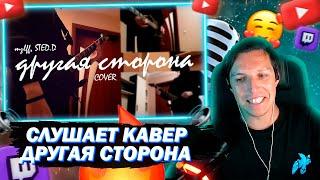 МАЗЕЛЛОВ СЛУШАЕТ ГИТАР КАВЕР MZLFF - ДРУГАЯ СТОРОНА | РЕАКЦИЯ