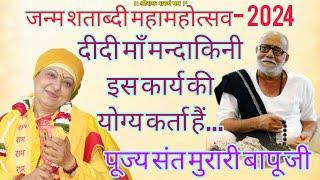 "दीदी माँ मन्दाकिनी इस कार्य की योग्य कर्ता हैं... पूज्य संत मुरारी बापू जी/ जन्म शताब्दी महामहोत्सव