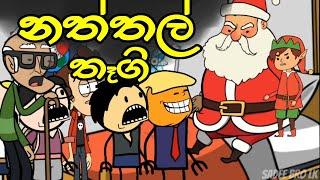 නත්තල් තෑගි  || Naththal Thegi || Sinhala Dubbed Funny Cartoon Story