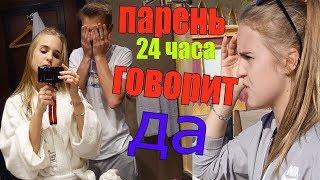 24 ЧАСА ПАРЕНЬ ГОВОРИТ ДА!!️