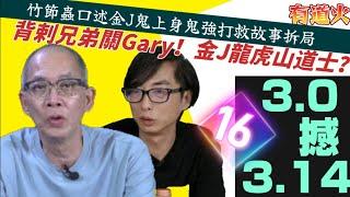 仙竹捲正面開拖，Gary 背插金J哥。龍虎山行受職科？道牒拎黎睇下囉！［ #竹節蟲 話#邁步工房#道梵仙觀#金J 師傅 #鬼上身 要#鬼強 打救拆局（16）］