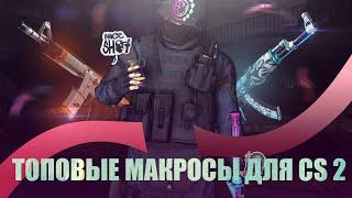 CS 2 макросы bloody / x7 / logitech cs go 2 macro