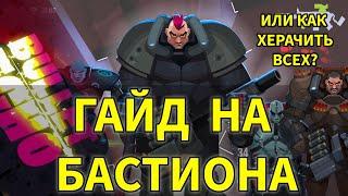 ГАЙД НА БАСТИОНА. Bullet echo. Как херачить?