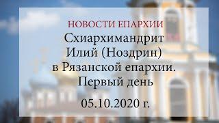 Схиархимандрит Илий (Ноздрин) в Рязанской епархии. Первый день (05.10.2020 г.)