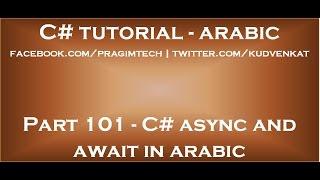 C# async and await in arabic