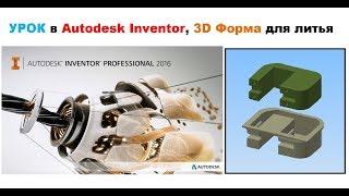 УРОК в Autodesk Inventor, 3D Форма для литья и ШТАМПОВ