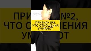 Признак #2, что отношения умирают. Психология