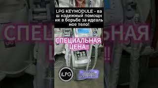  LPG KEYMODULE КЛАССИКА  - БАЗА УСПЕХА! #lpgаренда #lpg #арендаlpg #lpgкупить #lpgkeymodule