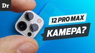 КАМЕРА iPhone 12 Pro Max: ОБЪЯСНЯЕМ